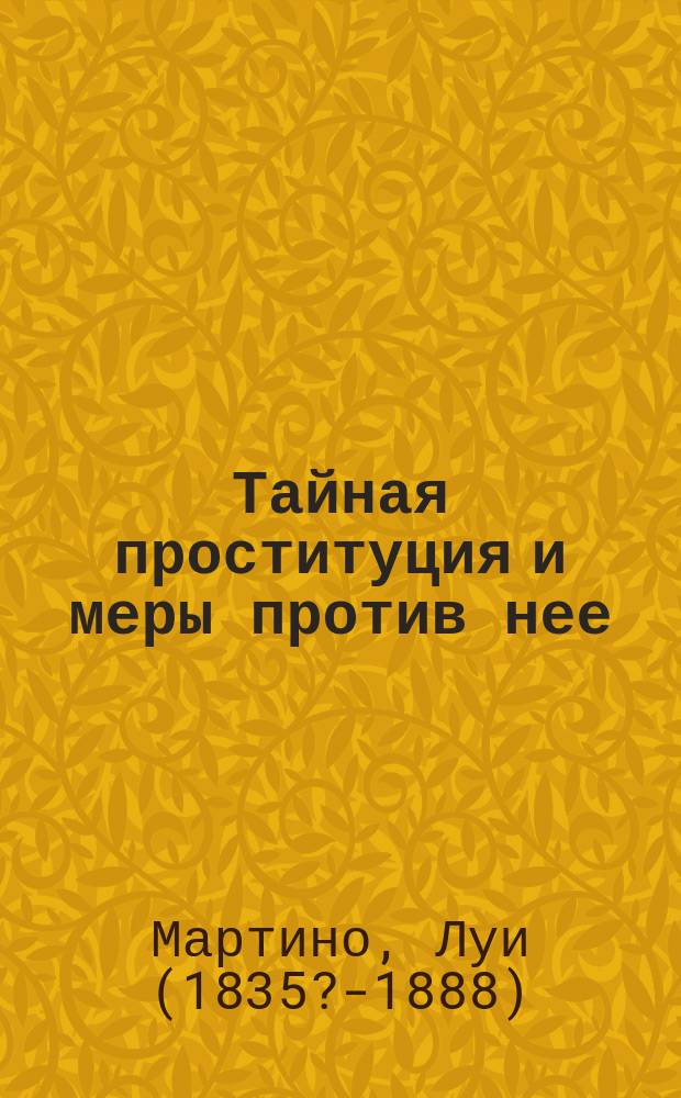 Тайная проституция и меры против нее