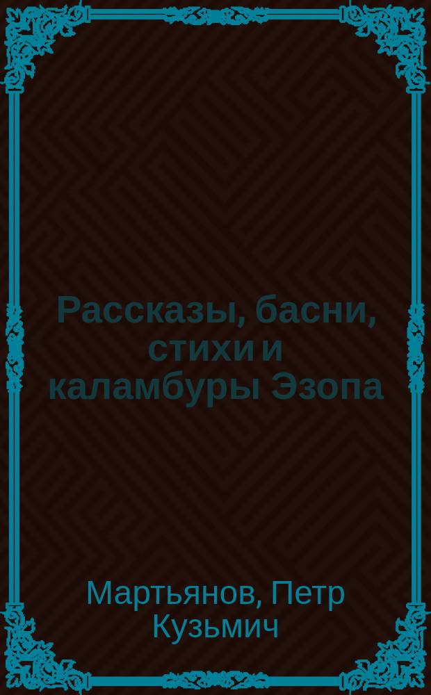 Рассказы, басни, стихи и каламбуры Эзопа (П.К. Мартьянова)