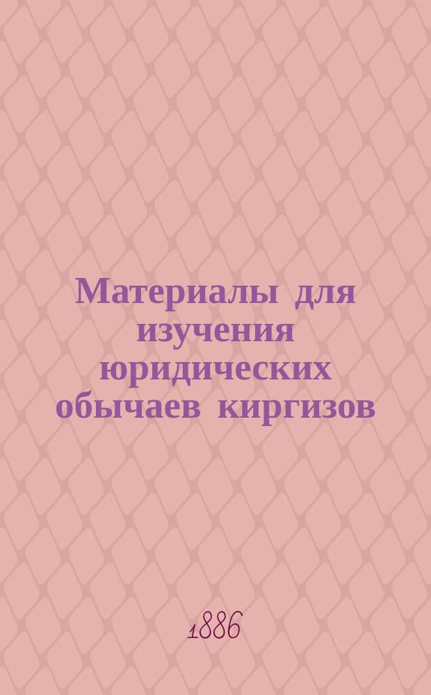 Материалы для изучения юридических обычаев киргизов : Вып. 1