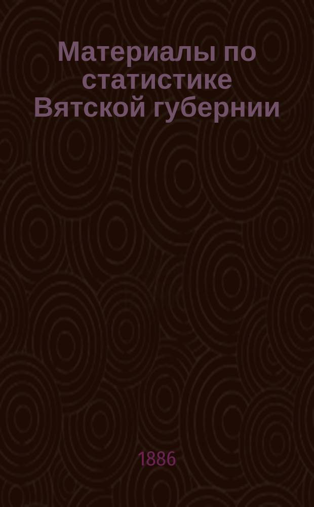 Материалы по статистике Вятской губернии : Т. 1. Т. 1 : Малмыжский уезд