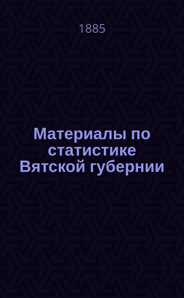 Материалы по статистике Вятской губернии : Т. 1. Т. 1. Приложение... : Приложение...