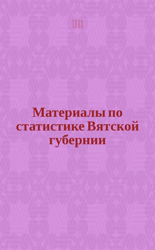 Материалы по статистике Вятской губернии : Т. 1. Т. 4 : Вятский уезд