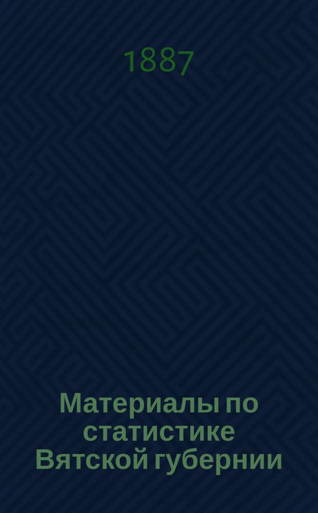 Материалы по статистике Вятской губернии : Т. 1. Т. 4 : Вятский уезд