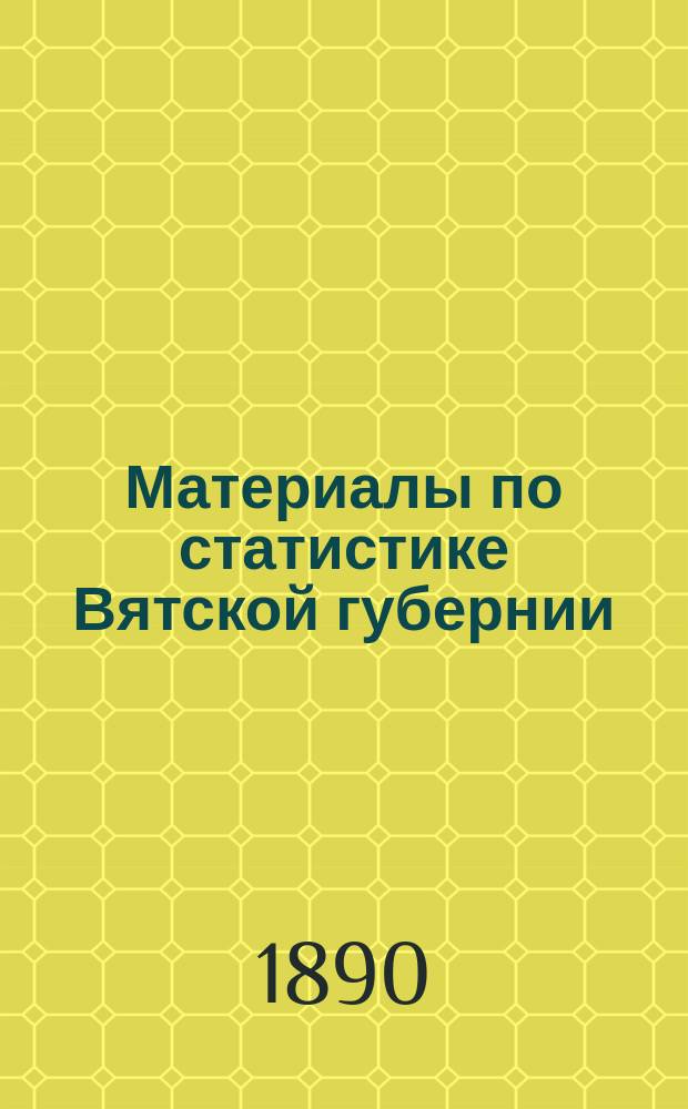 Материалы по статистике Вятской губернии : Т. 1. Т. 6 : Елабужский уезд