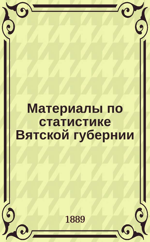 Материалы по статистике Вятской губернии : Т. 1. Т. 6 : Елабужский уезд