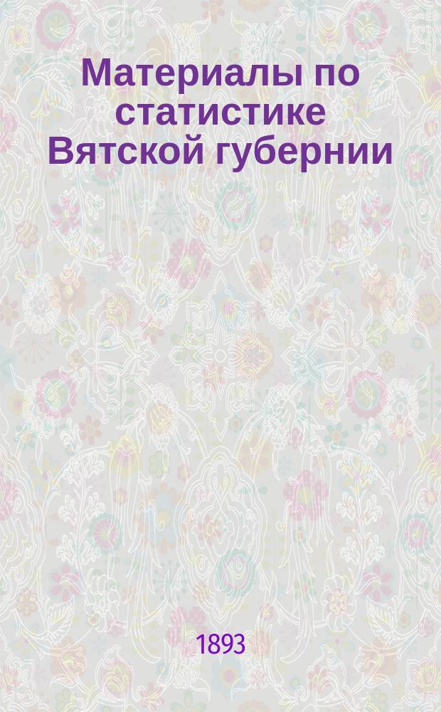 Материалы по статистике Вятской губернии : Т. 1. Т. 8 : Глазовский уезд