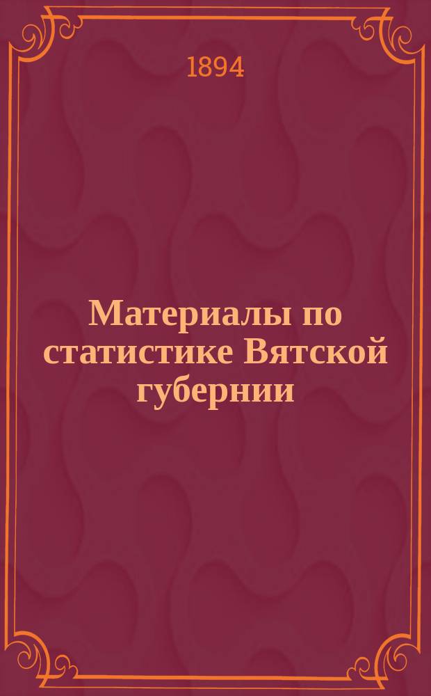 Материалы по статистике Вятской губернии : Т. 1. Т. 10 : Котельнический уезд