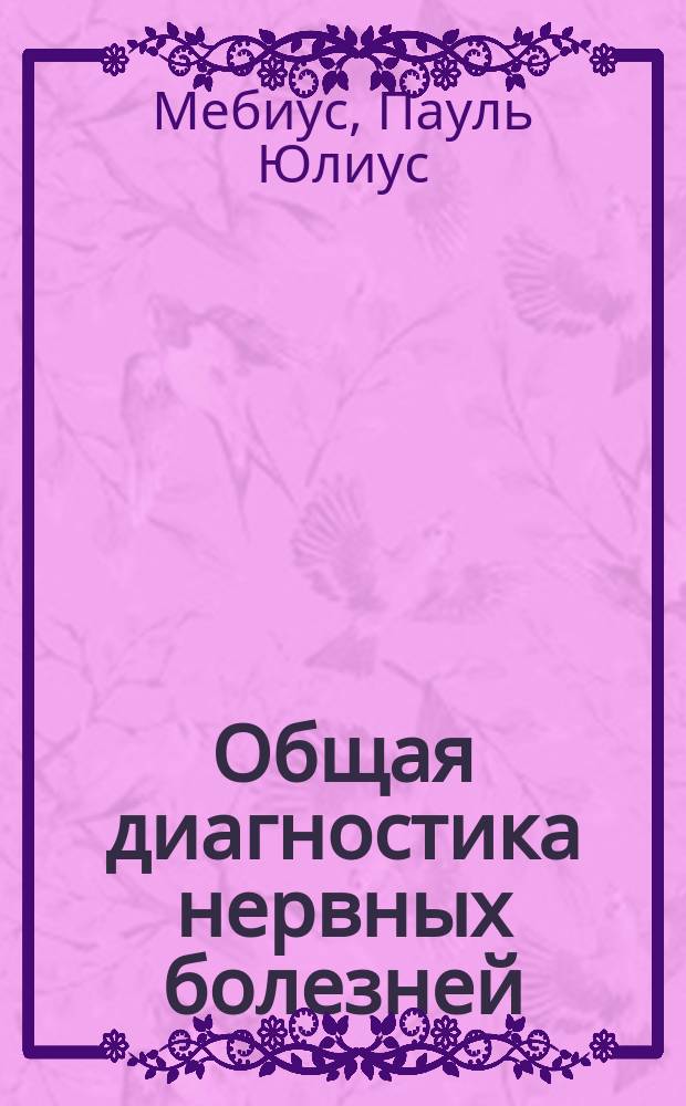 Общая диагностика нервных болезней