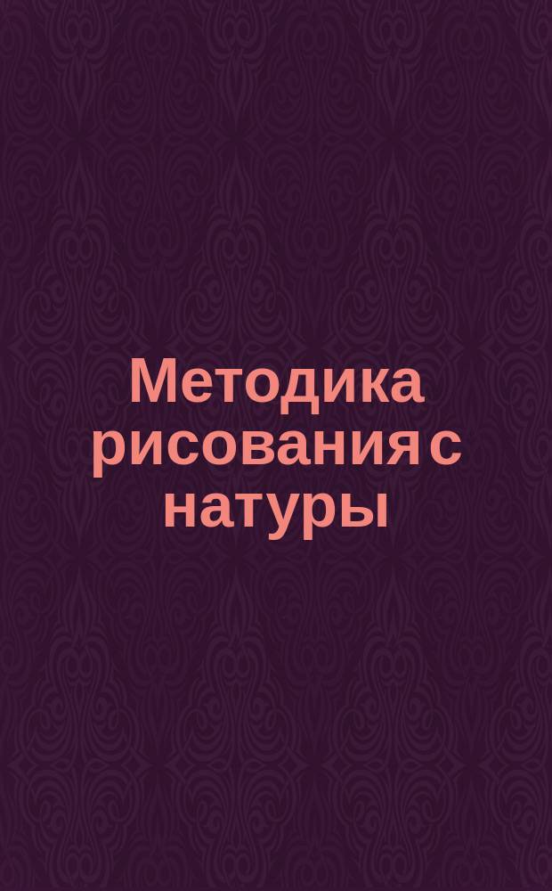 Методика рисования с натуры