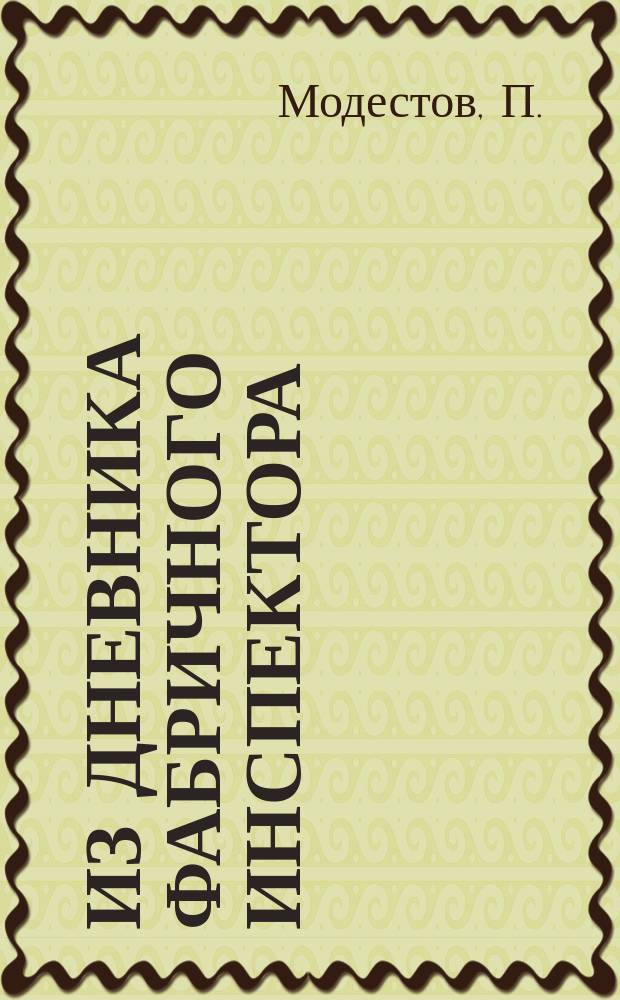 Из дневника фабричного инспектора : К вопросу о положении малолетних в ремесл. заведениях и о значении ремесл. школ
