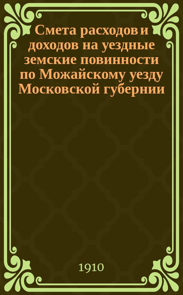 Смета расходов и [доходов] на уездные земские повинности по Можайскому уезду Московской губернии... на 1911 год