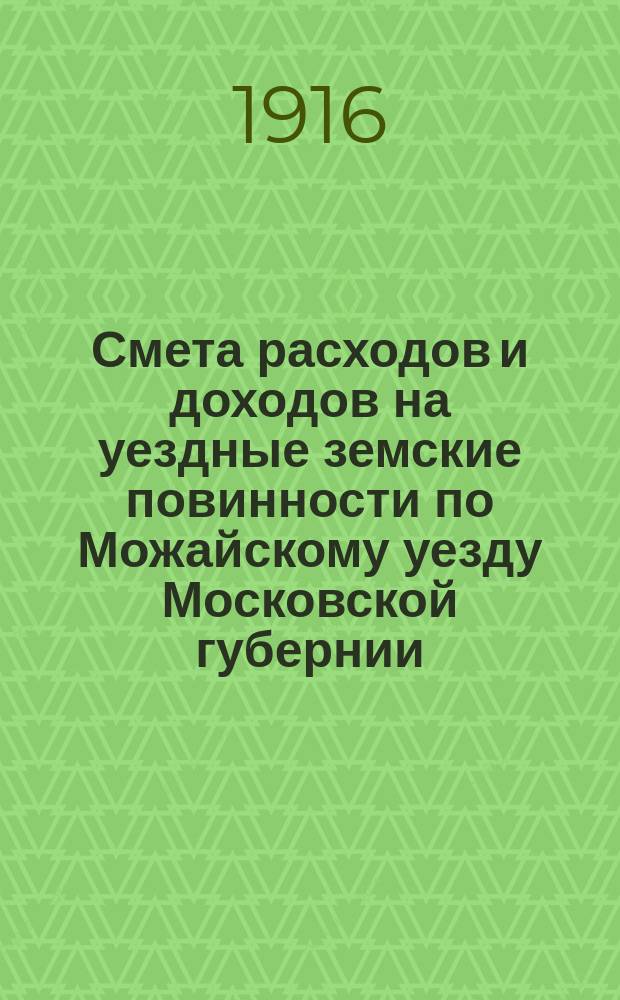 Смета расходов и [доходов] на уездные земские повинности по Можайскому уезду Московской губернии... на 1917 год
