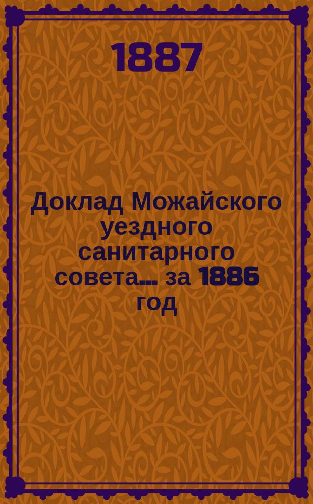 Доклад Можайского уездного санитарного совета... [за 1886 год