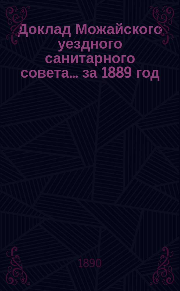 Доклад Можайского уездного санитарного совета... [за 1889 год