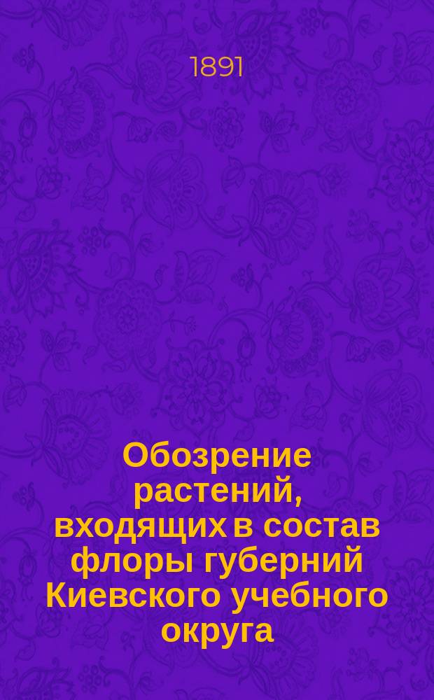 Обозрение растений, входящих в состав флоры губерний Киевского учебного округа: Киевской, Подольской, Волынской, Черниговской и Полтавской. Вып. 5