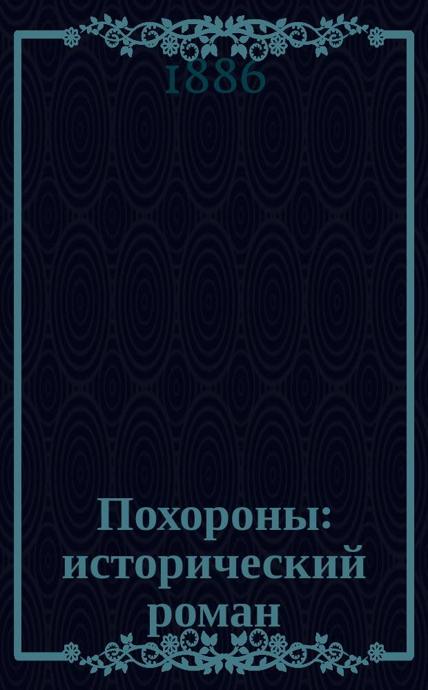 Похороны : исторический роман : в 2 ч