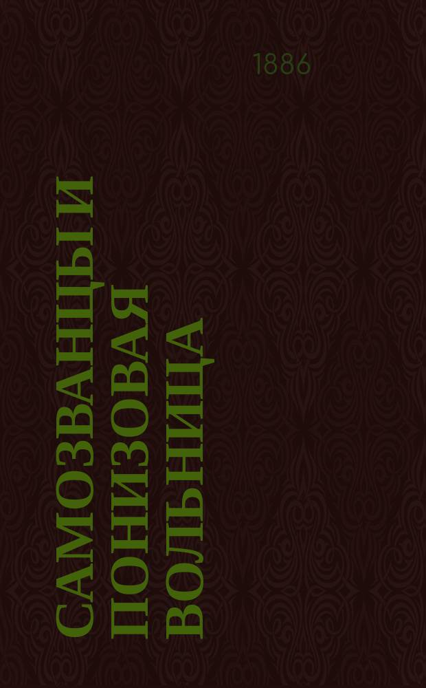 Самозванцы и понизовая вольница : Ист. монографии Д. Мордовцева. Т. 2 : [Низовая вольница]