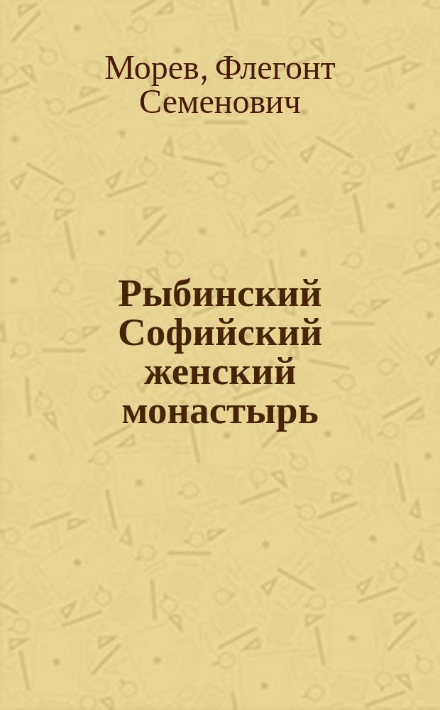 Рыбинский Софийский женский монастырь