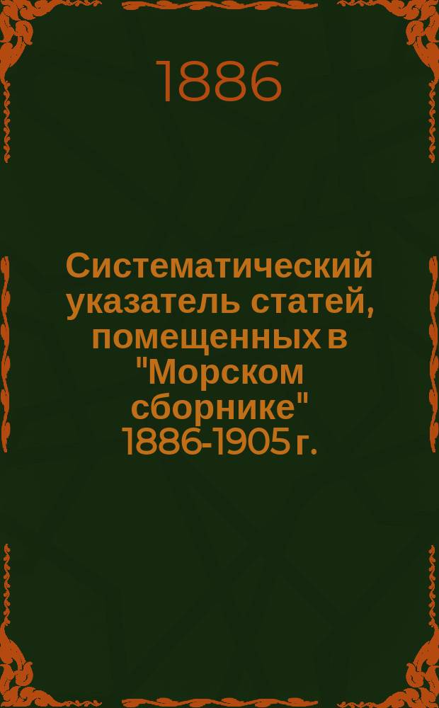 Систематический указатель статей, помещенных в "Морском сборнике" 1886-1905 г.