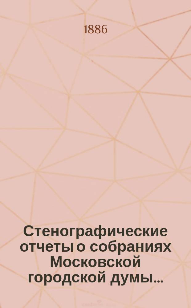 Стенографические отчеты о собраниях Московской городской думы...