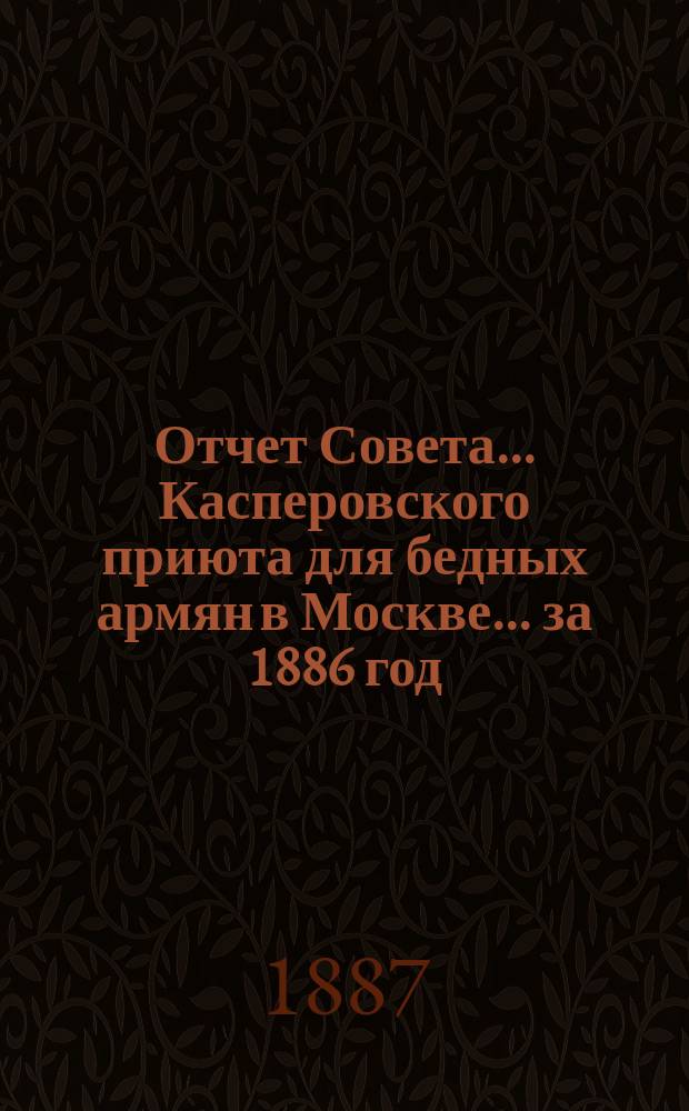 Отчет Совета... Касперовского приюта для бедных армян в Москве... ... за 1886 год