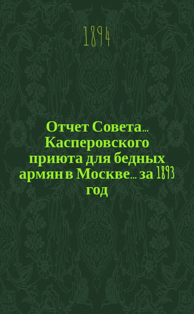 Отчет Совета... Касперовского приюта для бедных армян в Москве... ... за 1893 год