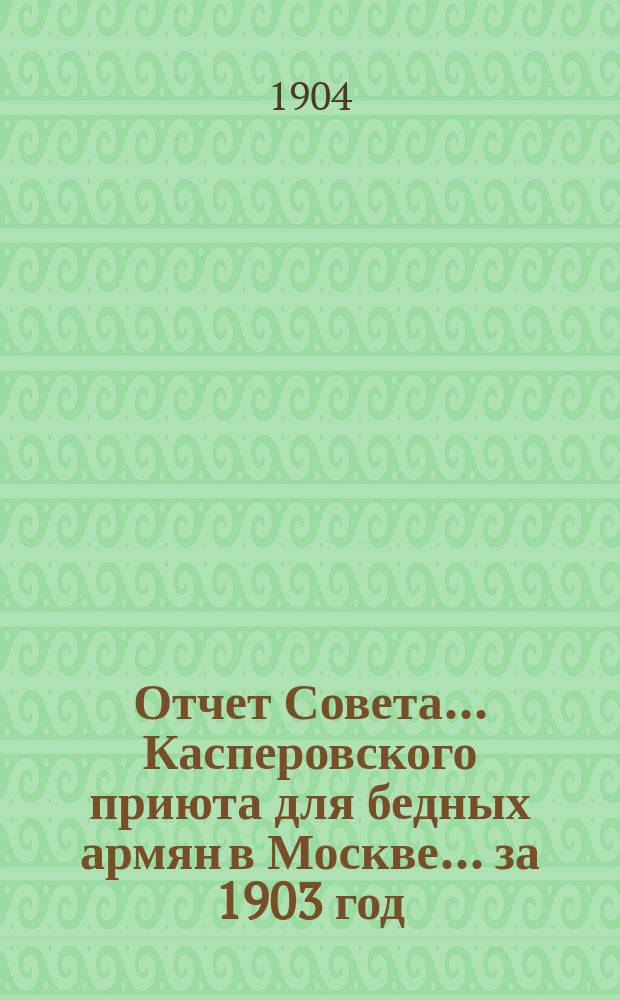 Отчет Совета... Касперовского приюта для бедных армян в Москве... ... за 1903 год