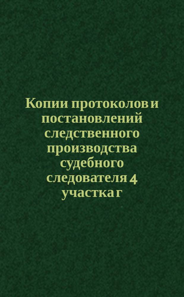 Копии протоколов и постановлений следственного производства судебного следователя 4 участка г. Москвы Вознесенского по делу о подделке за границей и сбыте фальшивых российских государственных кредитных билетов.. : Т. 1-. Т. 29