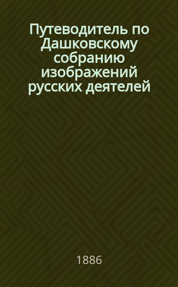 Путеводитель по Дашковскому собранию изображений русских деятелей