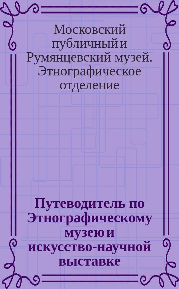 Путеводитель по Этнографическому музею и искусство-научной выставке
