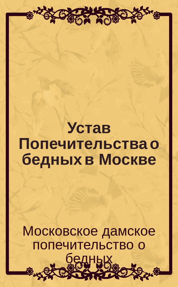 Устав Попечительства о бедных в Москве : Утв. 10 мая 1880 г.