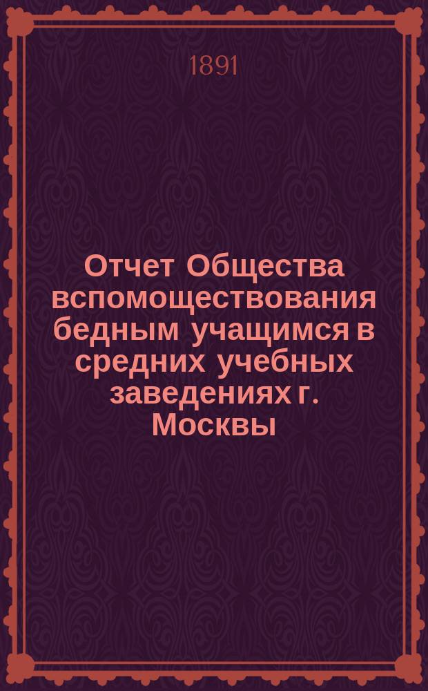 Отчет Общества вспомоществования бедным учащимся в средних учебных заведениях г. Москвы... за 1890 год
