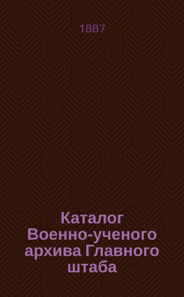 Каталог Военно-ученого архива Главного штаба : Вып. 1-. Вып. 2. [Отд. 1] : Материалы о войнах, в которых участвовали русские войска