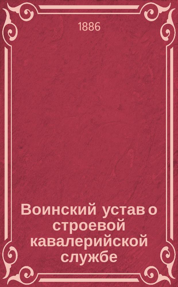 Воинский устав о строевой кавалерийской службе : Ч. 1. Ч. 1 : Одиночное, шереножное и взводное ученье