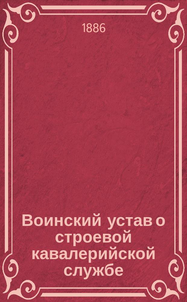 Воинский устав о строевой кавалерийской службе : Ч. 1. Ч. 1 : Одиночное, шереножное и взводное ученье