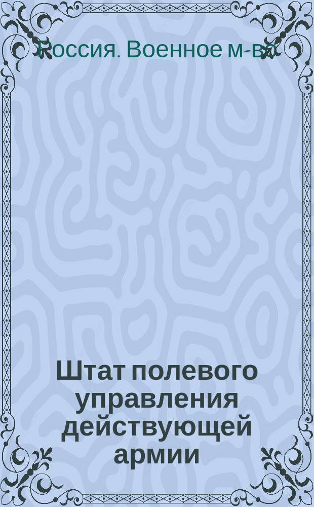 Штат полевого управления действующей армии : Проект