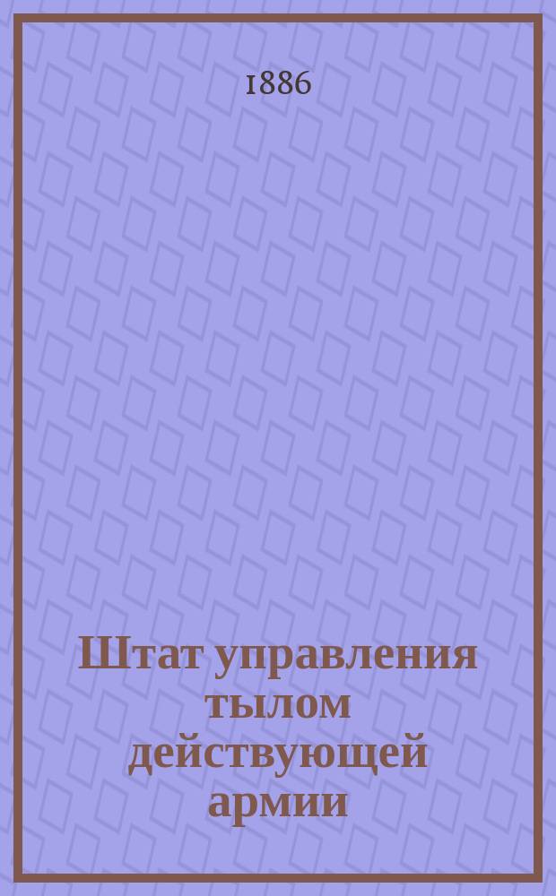 Штат управления тылом действующей армии : Проект