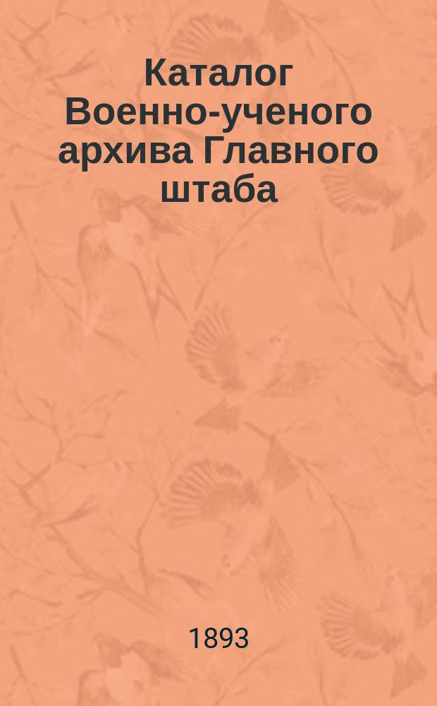 Каталог Военно-ученого архива Главного штаба : Вып. 1. Вып. 5. Отд. 5. : Статистические сведения