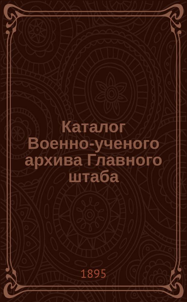 Каталог Военно-ученого архива Главного штаба : Вып. 1. Вып. 7. Отд. 10 : Сведения гидрографические