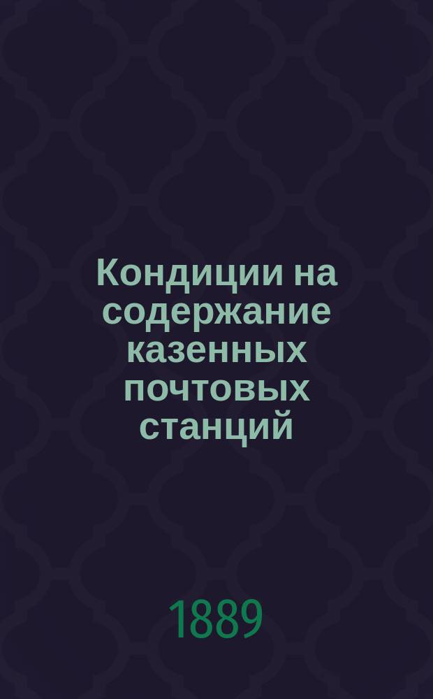 Кондиции на содержание казенных почтовых станций : Утв. 8 мая 1889 г.