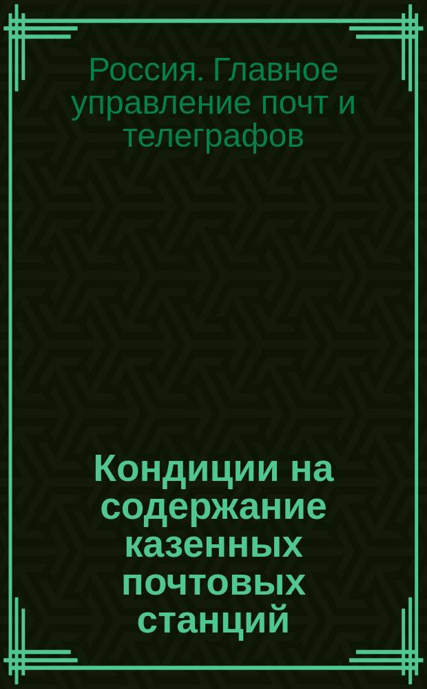 Кондиции на содержание казенных почтовых станций