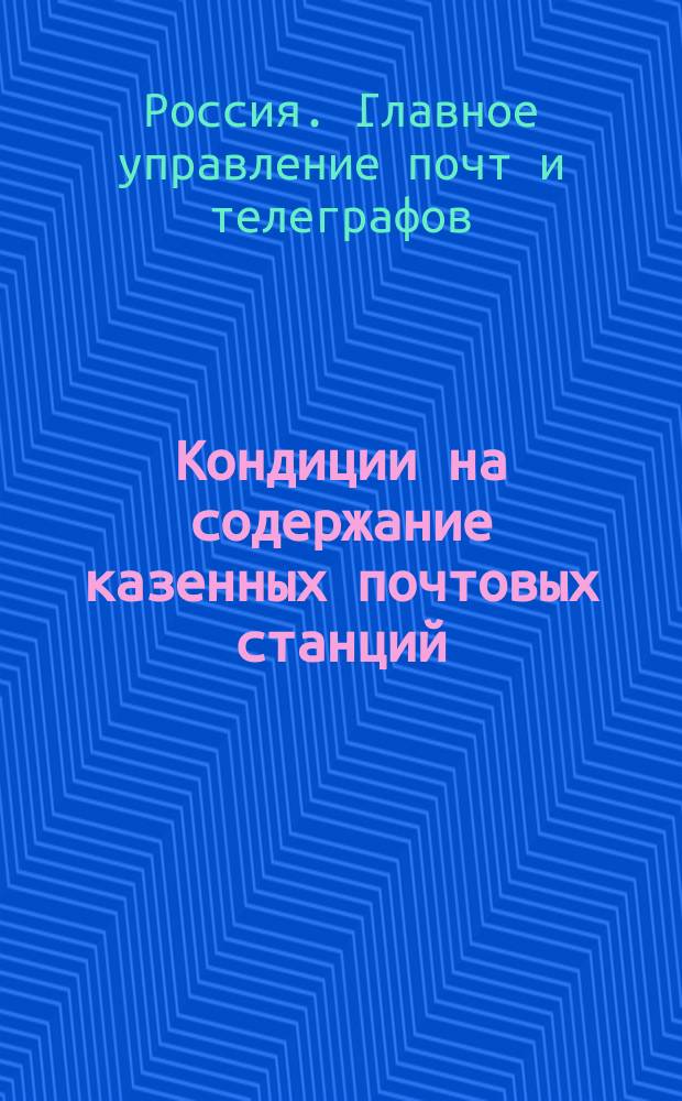 Кондиции на содержание казенных почтовых станций