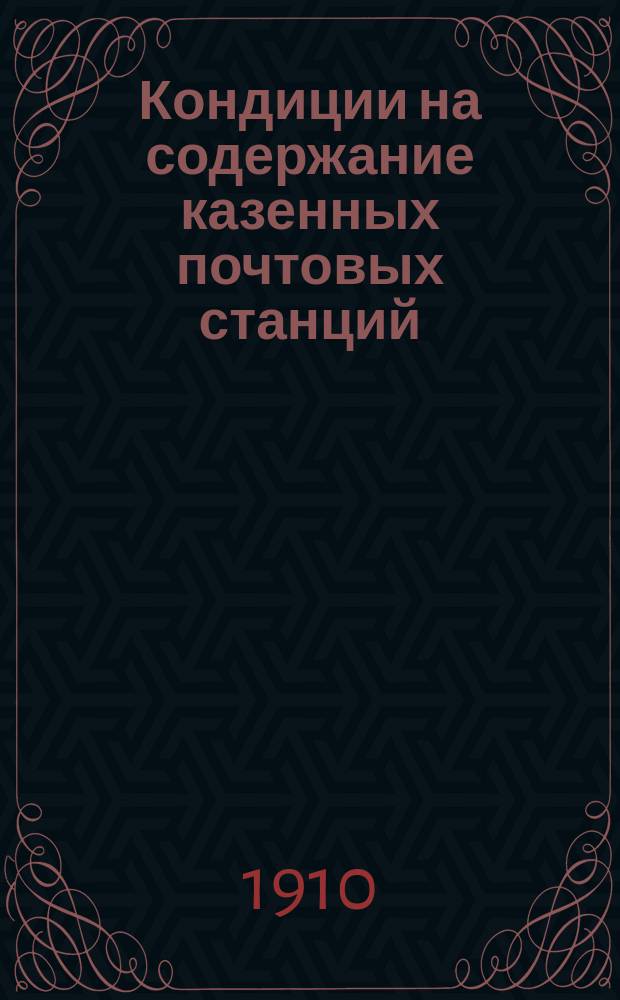 Кондиции на содержание казенных почтовых станций