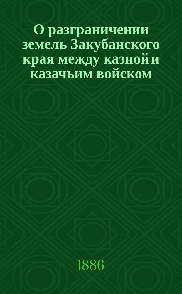О разграничении земель Закубанского края между казной и казачьим войском