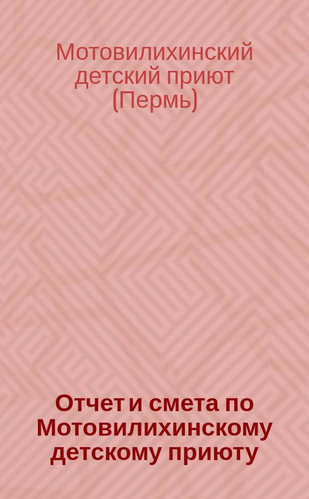 Отчет и смета по Мотовилихинскому детскому приюту