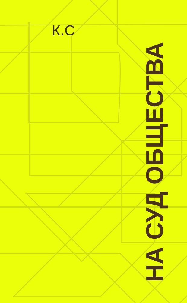 На суд общества