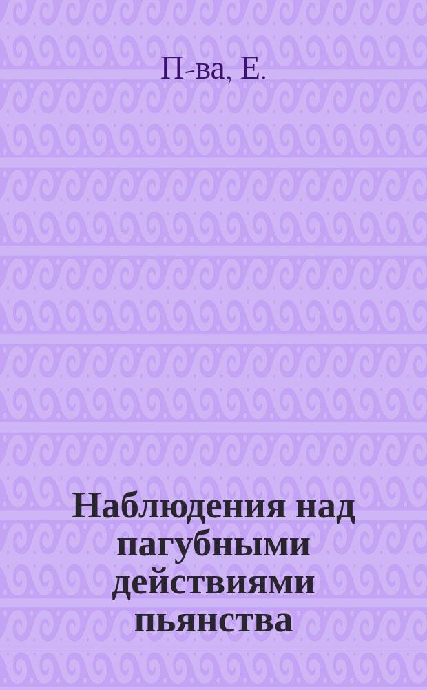 Наблюдения над пагубными действиями пьянства