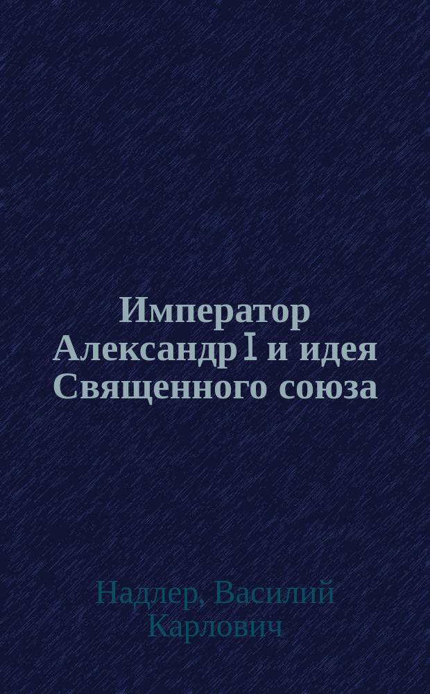 Император Александр I и идея Священного союза