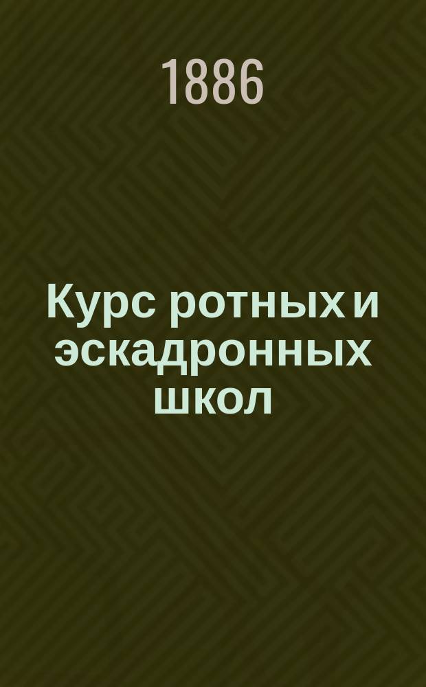 Курс ротных и эскадронных школ