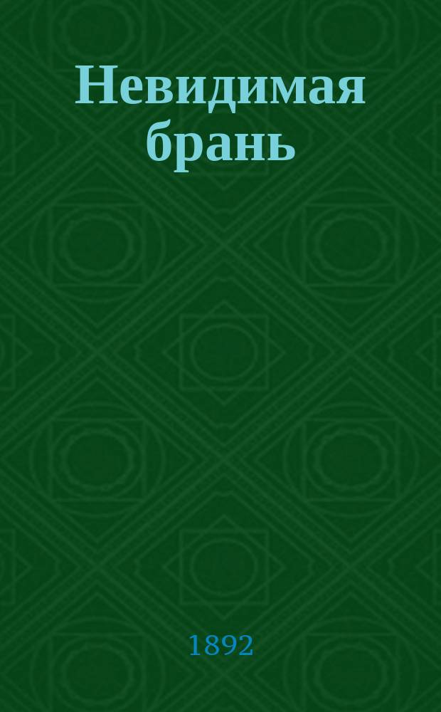 Невидимая брань : Блаж. памяти старца Никодима Святогорца